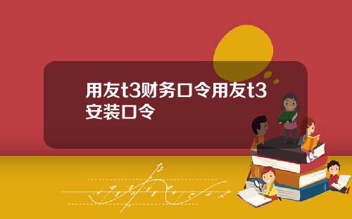 用友t3财务口令用友t3安装口令