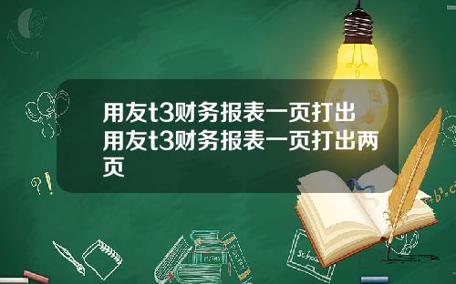 用友t3财务报表一页打出用友t3财务报表一页打出两页