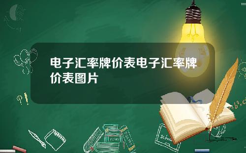电子汇率牌价表电子汇率牌价表图片