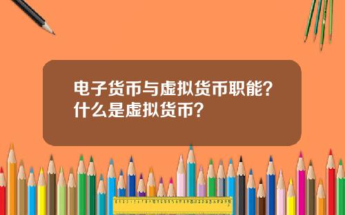 电子货币与虚拟货币职能?什么是虚拟货币?