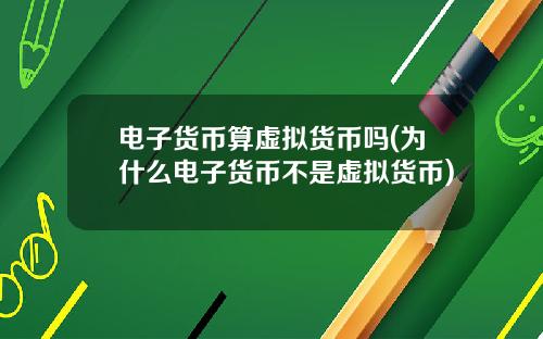电子货币算虚拟货币吗(为什么电子货币不是虚拟货币)