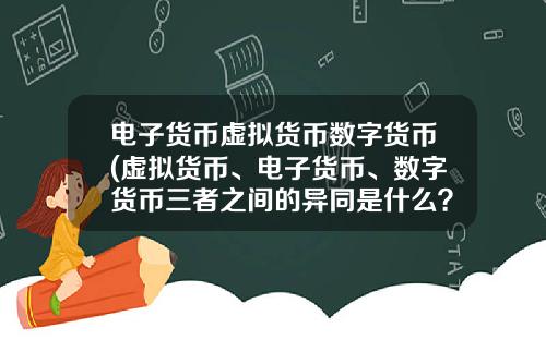 电子货币虚拟货币数字货币(虚拟货币、电子货币、数字货币三者之间的异同是什么？)