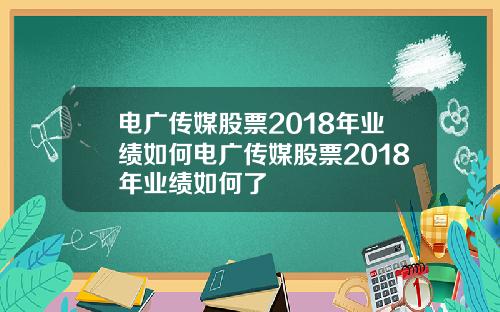 电广传媒股票2018年业绩如何电广传媒股票2018年业绩如何了