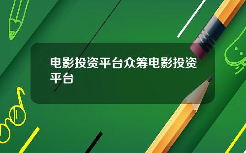 电影投资平台众筹电影投资平台