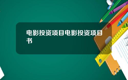 电影投资项目电影投资项目书