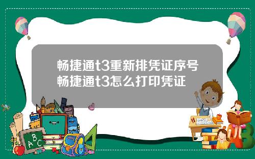 畅捷通t3重新排凭证序号畅捷通t3怎么打印凭证
