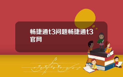 畅捷通t3问题畅捷通t3官网