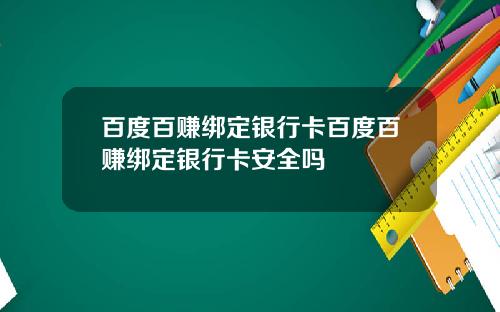 百度百赚绑定银行卡百度百赚绑定银行卡安全吗