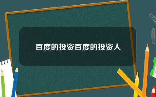 百度的投资百度的投资人