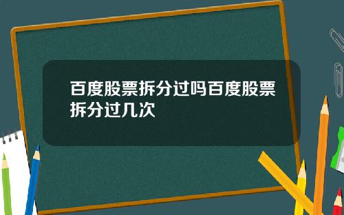百度股票拆分过吗百度股票拆分过几次