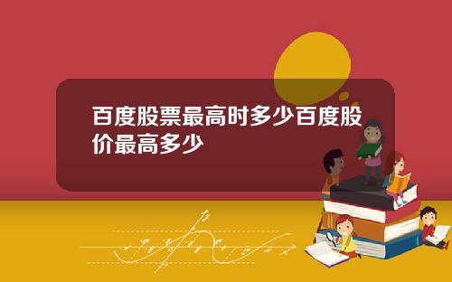百度股票最高时多少百度股价最高多少