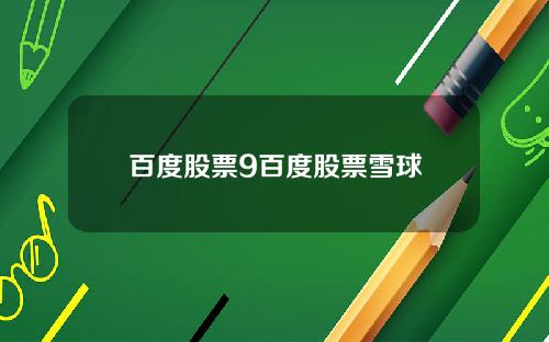 百度股票9百度股票雪球