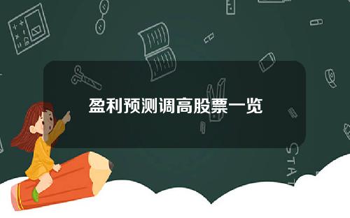 盈利预测调高股票一览