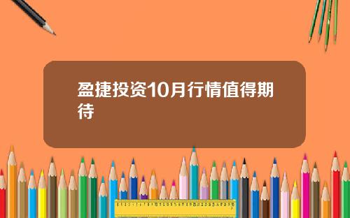 盈捷投资10月行情值得期待