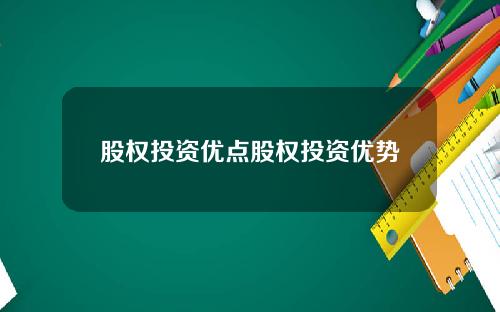 股权投资优点股权投资优势