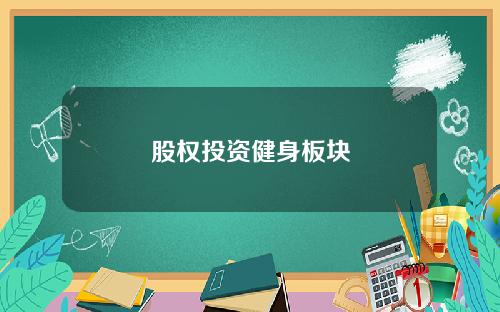 股权投资健身板块