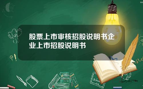 股票上市审核招股说明书企业上市招股说明书