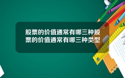 股票的价值通常有哪三种股票的价值通常有哪三种类型