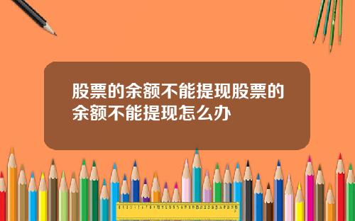 股票的余额不能提现股票的余额不能提现怎么办