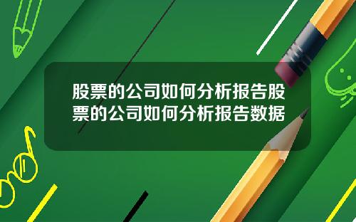 股票的公司如何分析报告股票的公司如何分析报告数据
