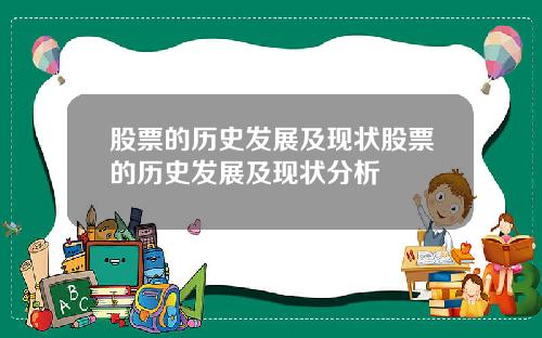 股票的历史发展及现状股票的历史发展及现状分析