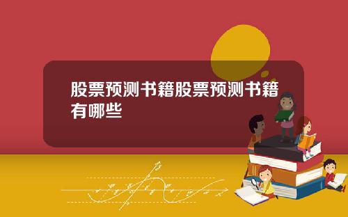 股票预测书籍股票预测书籍有哪些