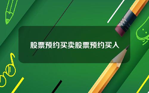 股票预约买卖股票预约买入