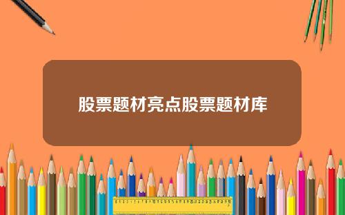 股票题材亮点股票题材库