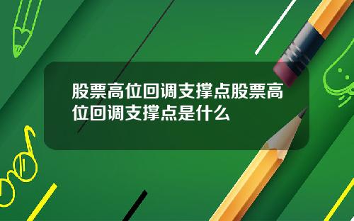 股票高位回调支撑点股票高位回调支撑点是什么