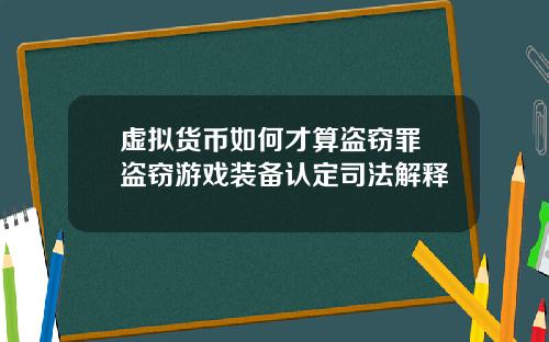 虚拟货币如何才算盗窃罪 盗窃游戏装备认定司法解释