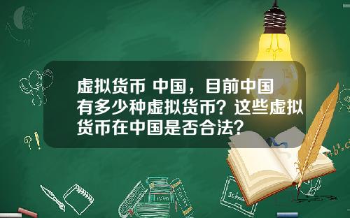 虚拟货币 中国，目前中国有多少种虚拟货币？这些虚拟货币在中国是否合法？