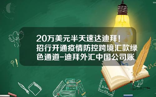 20万美元半天速达迪拜！招行开通疫情防控跨境汇款绿色通道-迪拜外汇中国公司账多少时间到账
