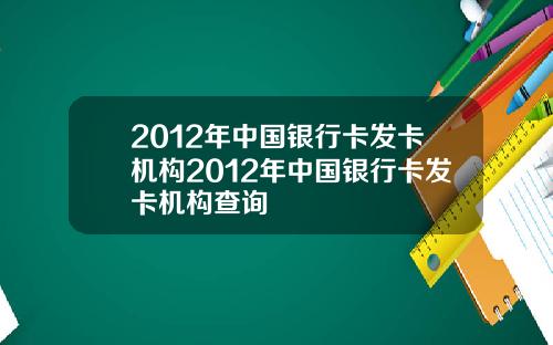 2012年中国银行卡发卡机构2012年中国银行卡发卡机构查询