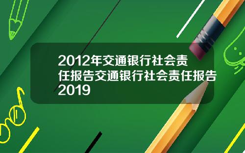 2012年交通银行社会责任报告交通银行社会责任报告2019