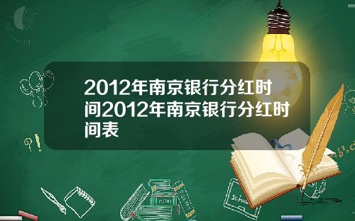2012年南京银行分红时间2012年南京银行分红时间表