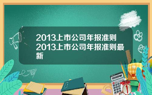 2013上市公司年报准则2013上市公司年报准则最新
