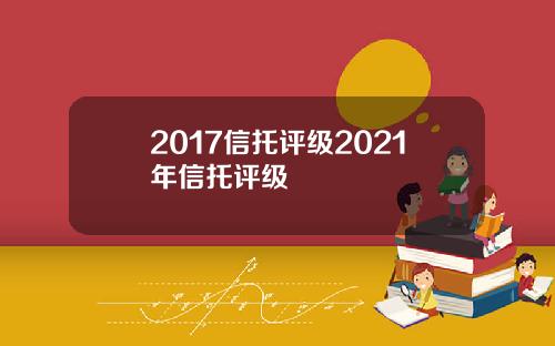 2017信托评级2021年信托评级