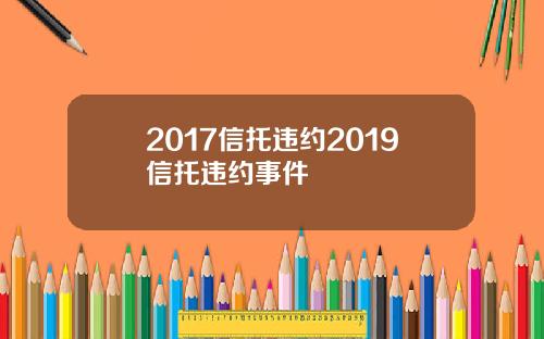 2017信托违约2019信托违约事件