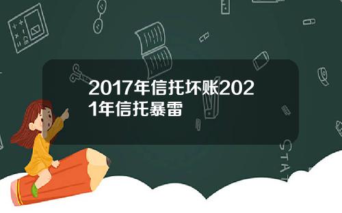 2017年信托坏账2021年信托暴雷