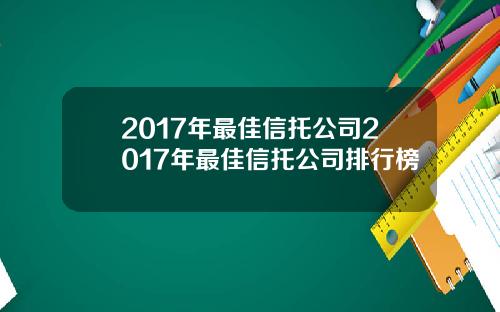 2017年最佳信托公司2017年最佳信托公司排行榜