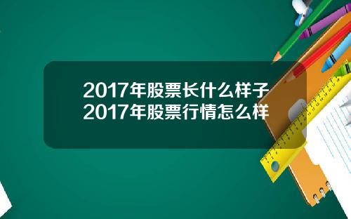 2017年股票长什么样子2017年股票行情怎么样