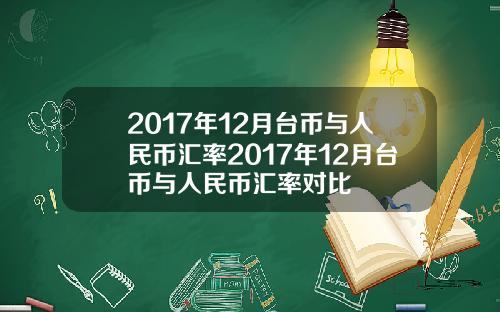 2017年12月台币与人民币汇率2017年12月台币与人民币汇率对比