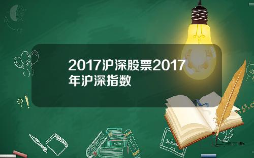 2017沪深股票2017年沪深指数