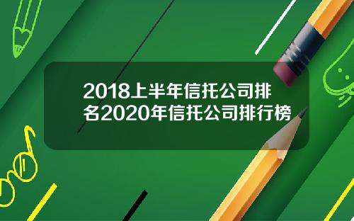 2018上半年信托公司排名2020年信托公司排行榜