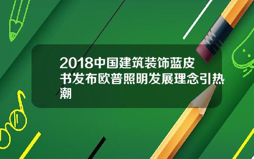 2018中国建筑装饰蓝皮书发布欧普照明发展理念引热潮