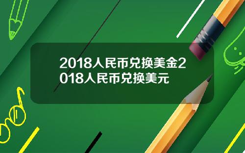 2018人民币兑换美金2018人民币兑换美元