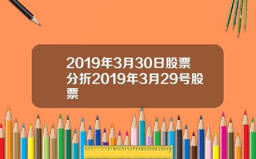 2019年3月30日股票分折2019年3月29号股票