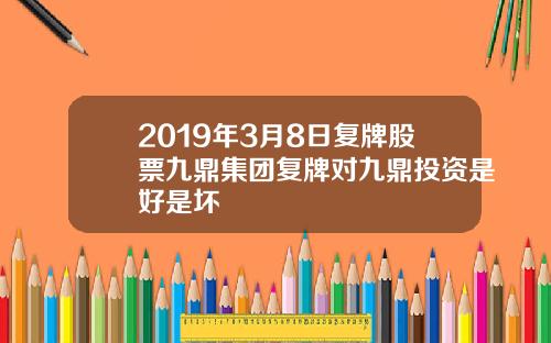 2019年3月8日复牌股票九鼎集团复牌对九鼎投资是好是坏