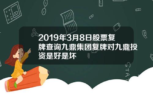 2019年3月8日股票复牌查询九鼎集团复牌对九鼎投资是好是坏