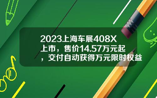 2023上海车展408X上市，售价14.57万元起，交付自动获得万元限时权益-行者基金